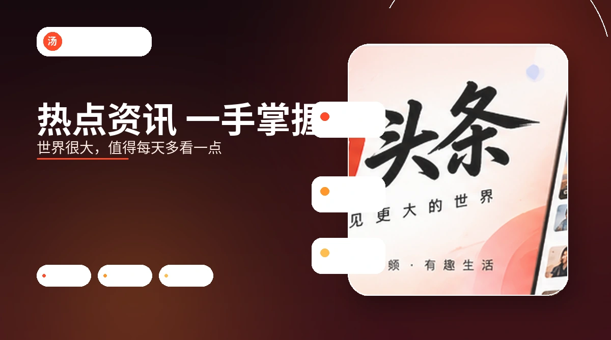 汤头条官网独家专题